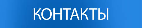 КОНТАКТЫ